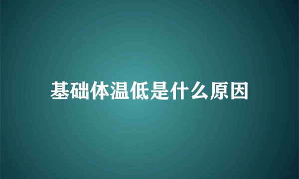 基础体温低是什么原因