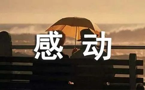 这样的人让我感动作文600字