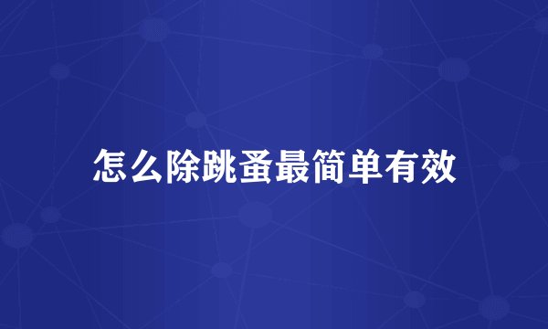 怎么除跳蚤最简单有效