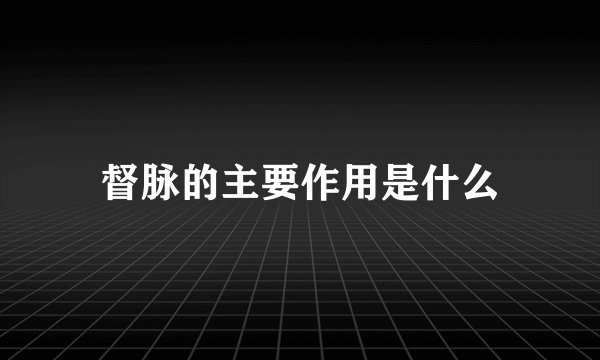 督脉的主要作用是什么