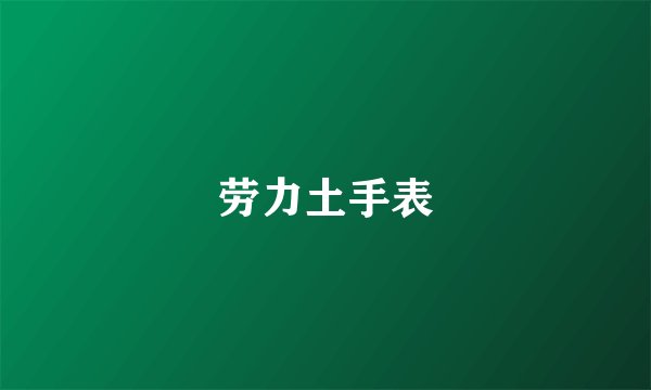 劳力土手表