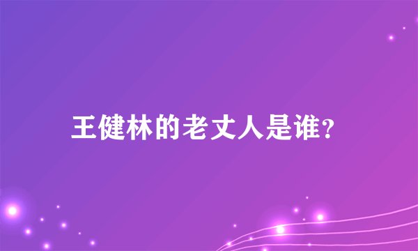 王健林的老丈人是谁？