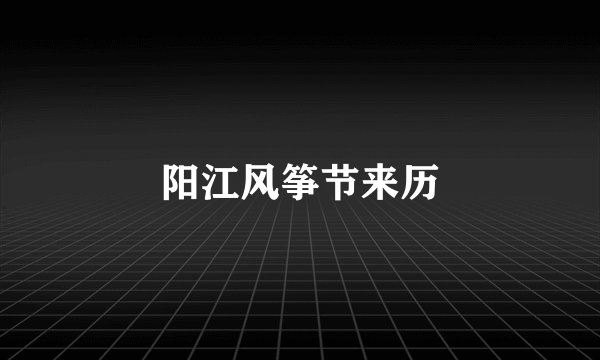 阳江风筝节来历