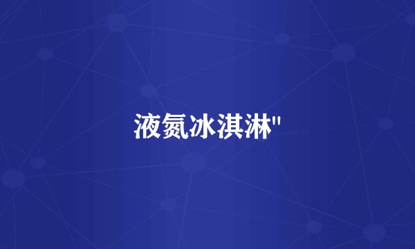 液氮冰淇淋