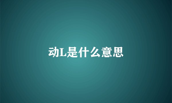 动L是什么意思