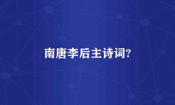 南唐李后主诗词?