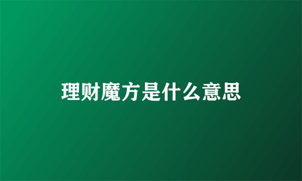 理财魔方是什么意思