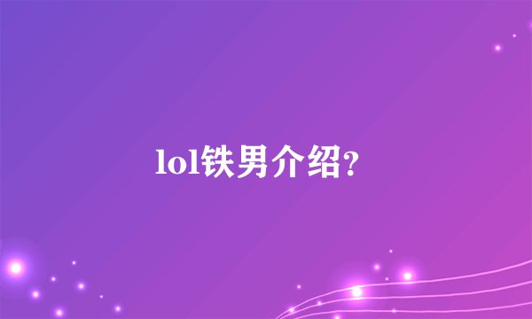 lol铁男介绍？