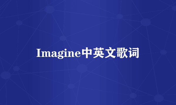 Imagine中英文歌词
