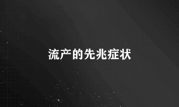流产的先兆症状