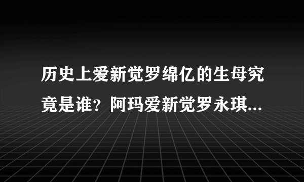 历史上爱新觉罗绵亿的生母究竟是谁？阿玛爱新觉罗永琪又是怎么去世的？他的妻室是谁？