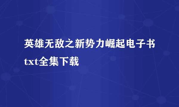 英雄无敌之新势力崛起电子书txt全集下载