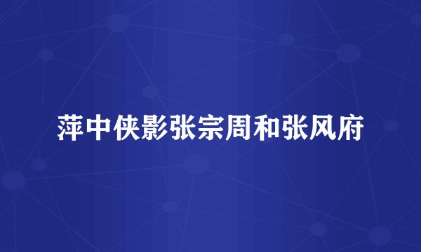 萍中侠影张宗周和张风府