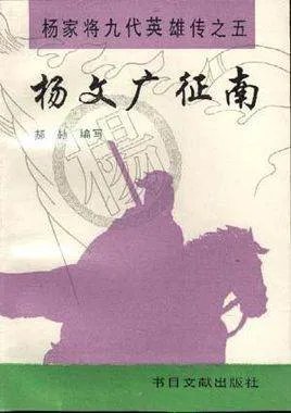 杨文广征南的介绍