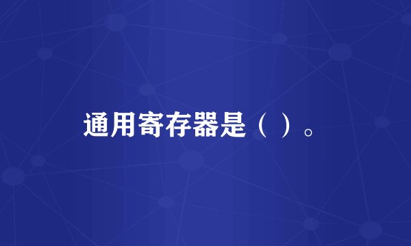 通用寄存器是（）。