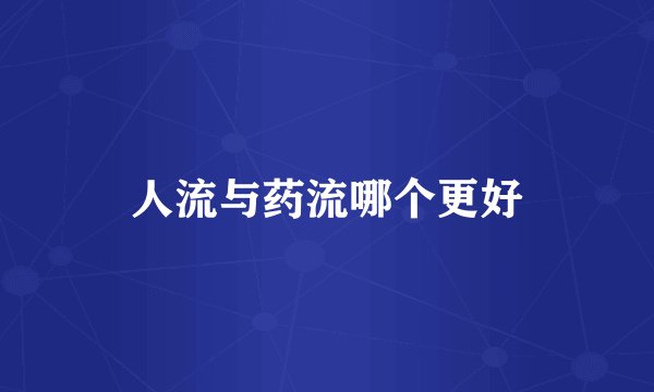 人流与药流哪个更好