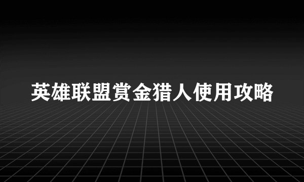 英雄联盟赏金猎人使用攻略