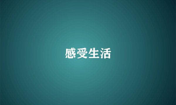 感受生活