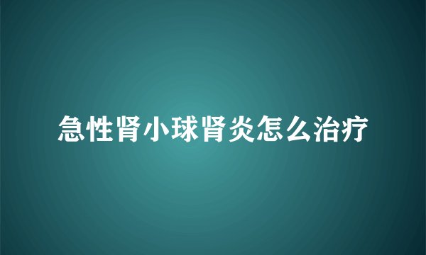 急性肾小球肾炎怎么治疗