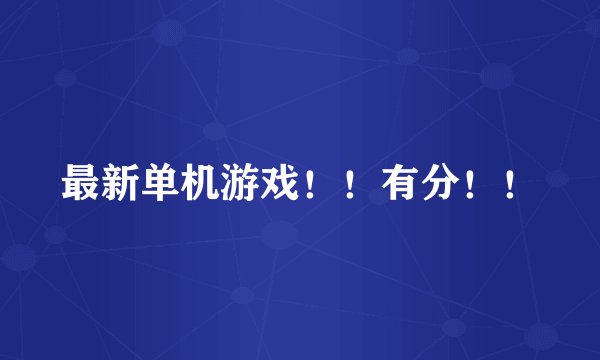最新单机游戏！！有分！！