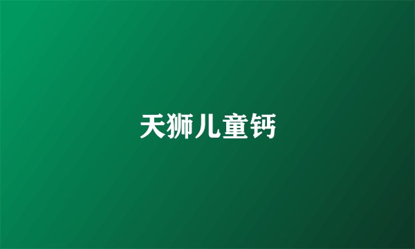 天狮儿童钙