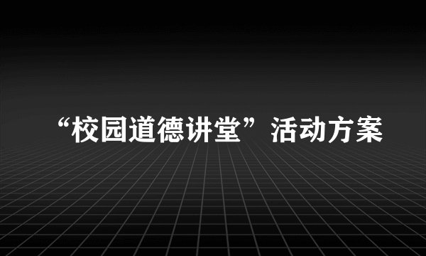 “校园道德讲堂”活动方案