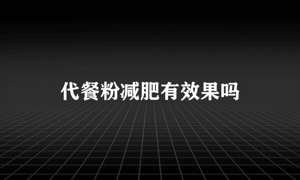 代餐粉减肥有效果吗