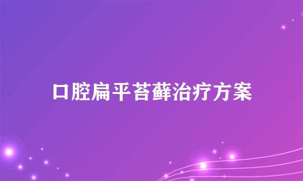 口腔扁平苔藓治疗方案