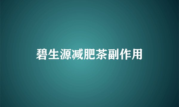 碧生源减肥茶副作用