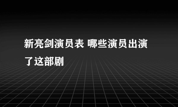 新亮剑演员表 哪些演员出演了这部剧