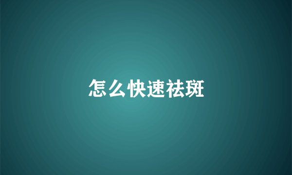 怎么快速祛斑