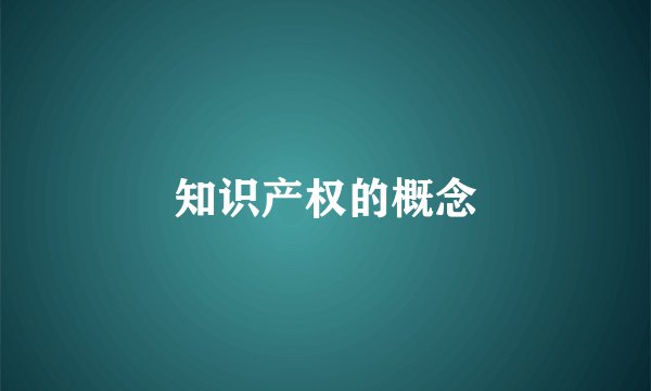 知识产权的概念