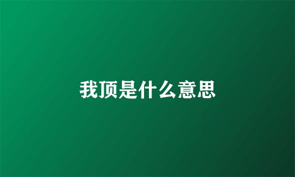 我顶是什么意思