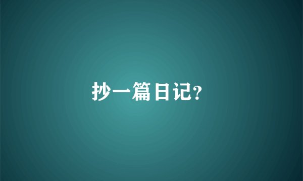 抄一篇日记?