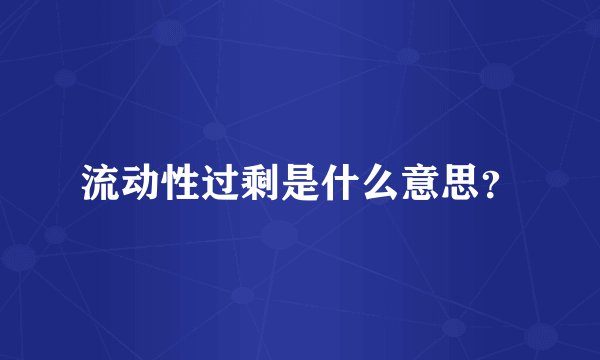 流动性过剩是什么意思？