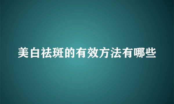 美白祛斑的有效方法有哪些