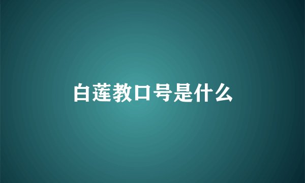 白莲教口号是什么