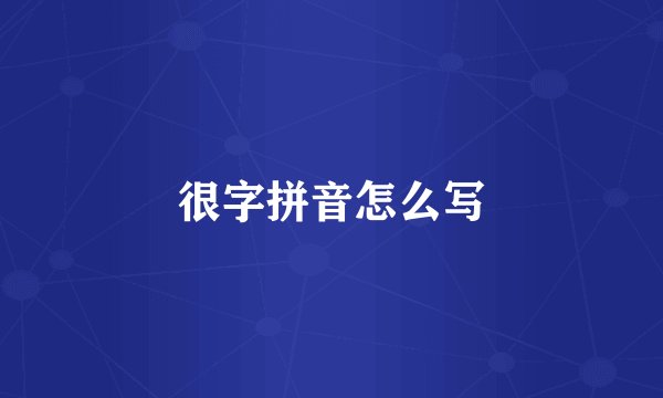 很字拼音怎么写