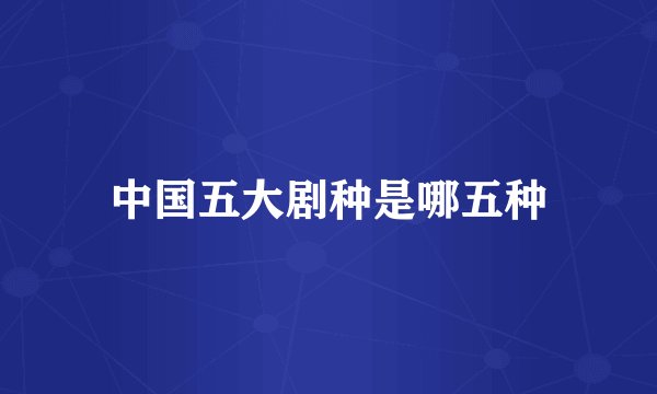 中国五大剧种是哪五种