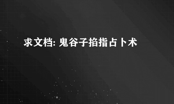 求文档: 鬼谷子掐指占卜术