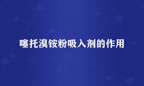 噻托溴铵粉吸入剂的作用