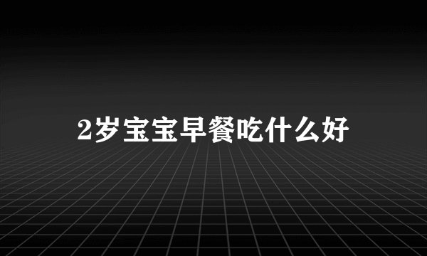 2岁宝宝早餐吃什么好