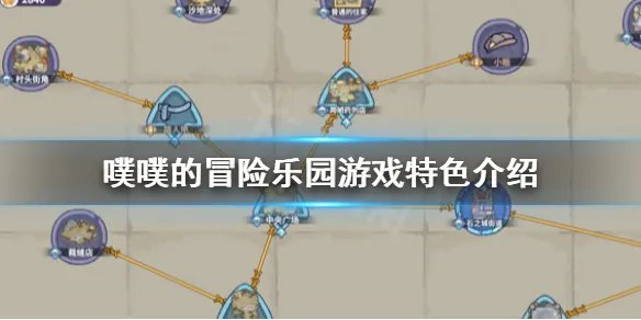 《噗噗的冒险乐园》好玩吗?游戏特色介绍