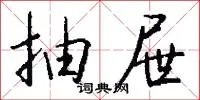 抽屉
