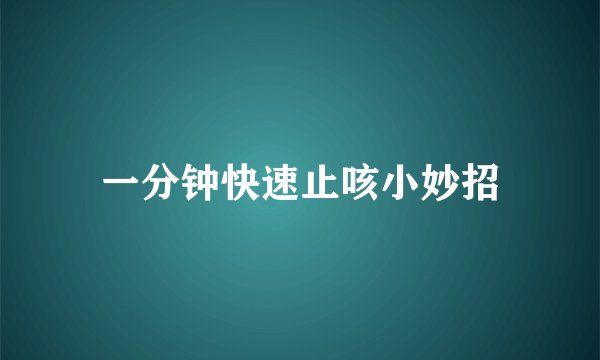 一分钟快速止咳小妙招