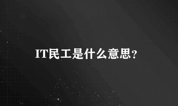 IT民工是什么意思？
