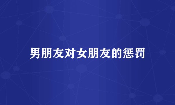 男朋友对女朋友的惩罚