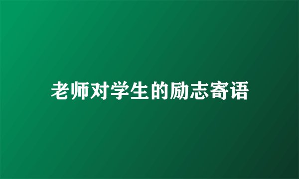 老师对学生的励志寄语