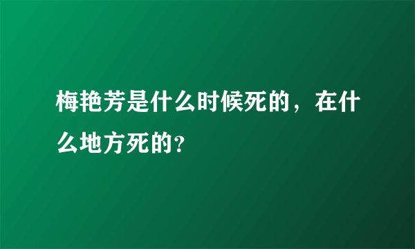 梅艳芳是什么时候死的，在什么地方死的？