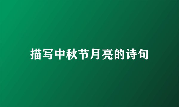 描写中秋节月亮的诗句